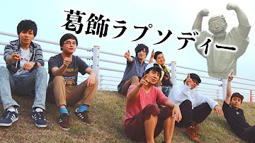 تحميل 葛飾ラプソディー Mp3 تحميل 葛飾ラプソディー Mp3