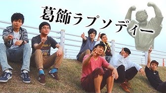 葛飾ラプソディー Youtube