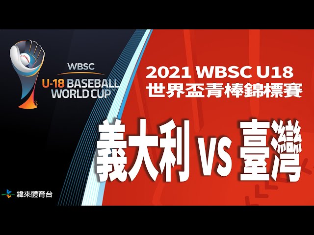 20220910【義大利vs臺灣】｜2021 WBSC U18世界盃青棒錦標賽