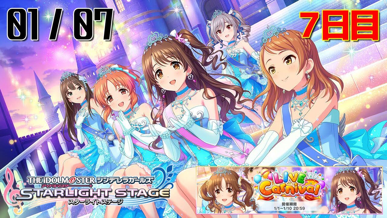 デレステ Live Carnival 0107 7日目 生配信 Youtube デレステ Live Carnival 0107 7日目 生配信 Youtube