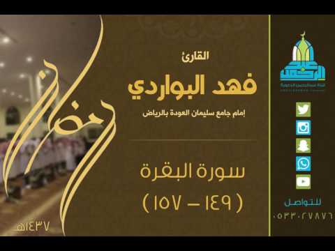 تلاوة بديعة من سورة البقرة  القارئ فهد البواردي