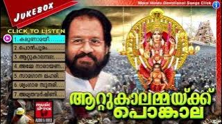 Hindu Devotional Songs Malayalam | ആറ്റുകാലമ്മയ്ക്ക് പൊങ്കാല | Attukal Amma Devotional Songs New
