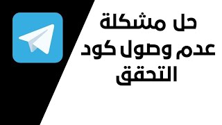 حل مشكلة عدم وصول كود التحقق في تليغرام✅2022 | حل مشكلة عدم وصول الكود في تليغرام 2022