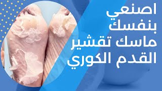 اصنعي بنفسك مقشر القدم الكوري قبل العيد | ب ٣ مكونات فقط | غير مكلفة