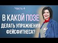 В какой позе делать упражнения для лица: стоя или сидя? Когда начинать делать массаж лица? Часть 4