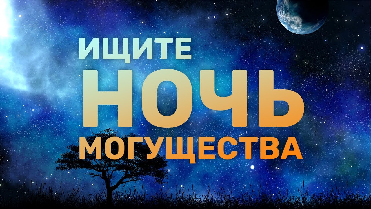 Ищете ночь могущества 2022 год. Ночь могущества 2023.