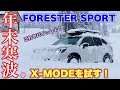 【除雪なし!】スバル フォレスター SPORT 大雪の年末寒波でX-MODEを試す!映えすぎて大興奮!SUBARU FORESTER SPORT Snow Drive