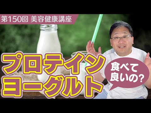 プロテインヨーグルトって食べていいの!?《美容健康講座第150回》