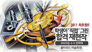 2025학년도 인하대 수시 최초합격 재현작!!