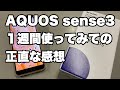 AQUOS sense3 １週間使ってみての感想を正直にお話します