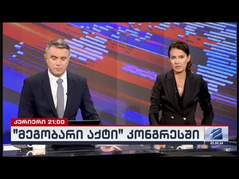 კურიერი 21 საათზე-2024.06.05