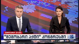 კურიერი 21 საათზე-2024.06.05