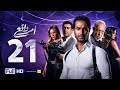 مسلسل أمر واقع - الحلقة 21 الواحد والعشرون - بطولة كريم فهمي | Amr Wak3 Series - Karim Fahmy - Ep 21