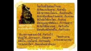 เพลงพระโอวาทพระอาจารย์จี้กง อย่าทำเป็นไม่รู้