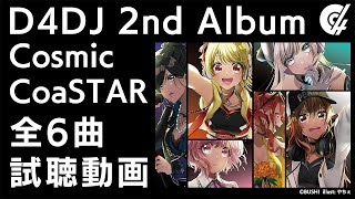 【試聴動画】D4DJ 2nd Album「Cosmic CoaSTAR」（2020.6.24発売）