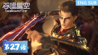 [Eng Sub] Swallowed Star EP27