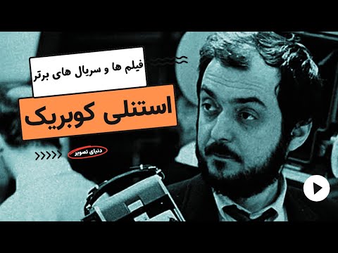 بهترین فیلم های استنلی کوبریک 10 فیلم برتر استنلی کوبریک از بری لیندون تا درخشش 