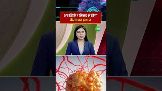 अब सिर्फ़ 7 मिनट में होगा कैंसर का इलाज | HealthTips