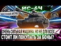 🔴ТРАТИТЬ ЛИ НА НЕГО БОНЫ ИЛИ НЕТ?🔴🔥ИС-6Ч- ЧЕСТНЫЙ ДЕТАЛЬНЫЙ ОБЗОР!✮ WORLD OF TANKS