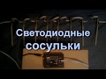 Светодиодные сосульки