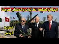 الجزائر تفاجئ امريكا و اتفاق تاريخي حماية تونس و الطائرات بدون طيار قرار مشرف