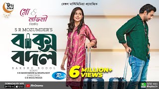 Baksho Bodol Apurba Sabila Nur S R Mozumder New Bangla Natok 2022 Rtv Drama