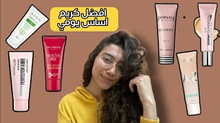 افضل كريم اساس و BB cream للاستخدام اليومي ️