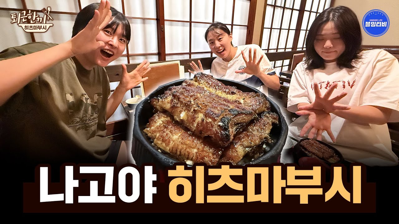 딱 정해드립니다! 나고야 가면 이거 먼저 드세요🍱 (웨이팅 필수)  | 블루밍스 대기획 먹방 [퇴근 한 끼 - 히츠마부시편]🎥