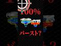 100 バーストできるベイブレードXがこちらです あれ Shorts ベイブレードx 100 バーストできるベイブレードXがこちらです あれ Shorts ベイブレードx