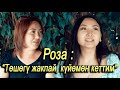 Роза : “ Төшөгү жакпай, күйөмөн кеттим”