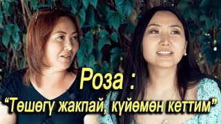 Роза : “ Төшөгү жакпай, күйөмөн кеттим”