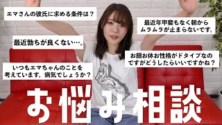【二葉エマのお悩み相談 前半】真面目に恋愛や男性のお悩みに答えます
