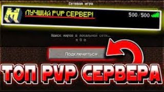 ИГРАЕМ В PVP НА ТОПОВОМ СЕРВАКЕ  В minecraft майн