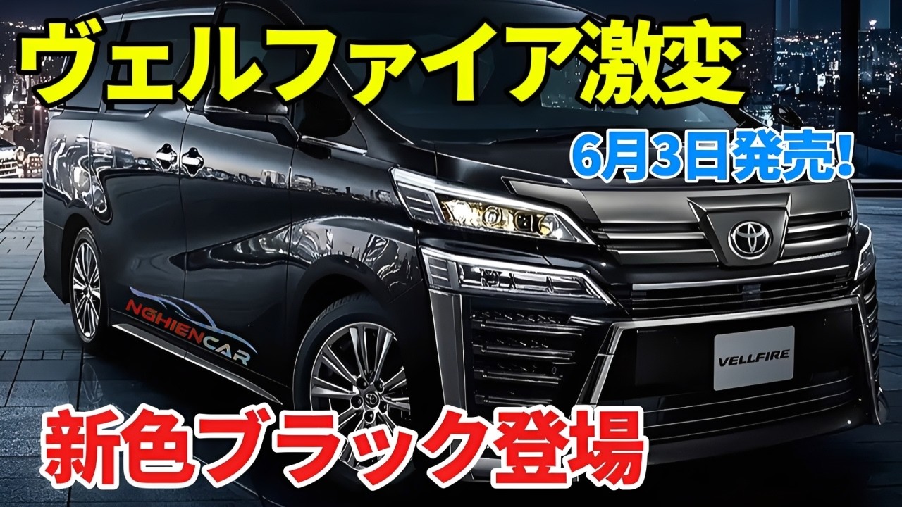 2026年速報】トヨタ新型ヴェルファイア正式発売！新色ブラック追加で