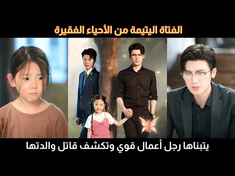 الفتاة اليتيمة من الأحياء الفقيرة يتبناها رجل أعمال قوي وتكشف من قتل والدتها