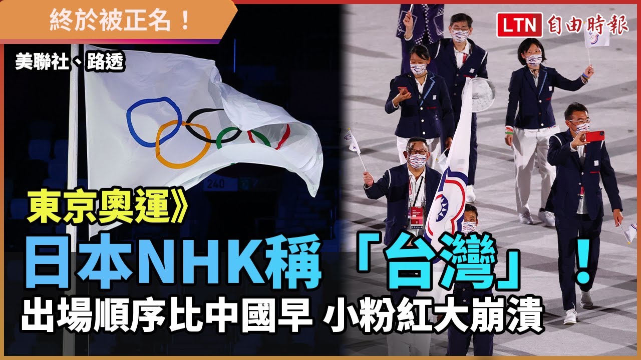 東奧》日本NHK稱「台灣」!出場順序比中國早 小粉紅大崩潰 東奧》日本NHK稱「台灣」!出場順序比中國早 小粉紅大崩潰
