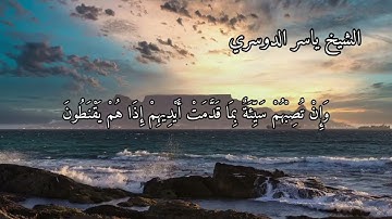 سورة الروم بصوت الشيخ ياسر الدوسري الاية ٣٣ الى ٣٨