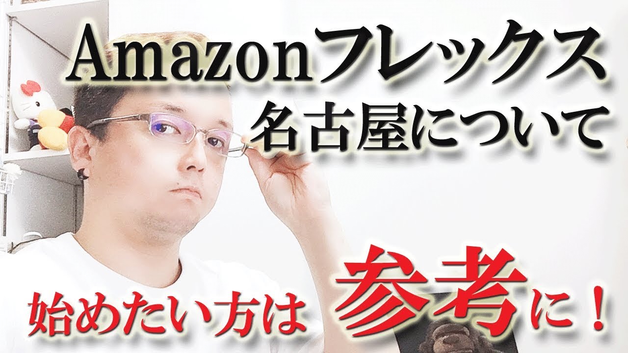 フレックス 名古屋 アマゾン