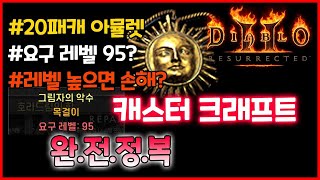 디아블로2 레저렉션 크래프트 아뮬렛 최적 레벨 / 20%패캐(시전속도) 뽑는 방법 / 착용요구레벨 90넘는건 왜 나오는거야?