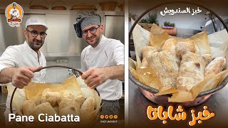 الشيف يعقوب || خبز شاباتا ... Pane Ciabatta