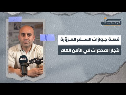 القصة الكاملة لجوازات سفر تجار المخ درات المزو رة في الأمن العام