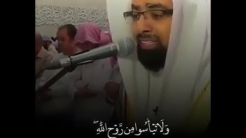 {وَلَا تَيْأَسُوا مِن رَّوْحِ اللَّهِ} تلاوه خاشعه وباكيه للشيخ ناصر القطامي ❤