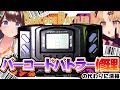 身近なバーコードを集めて戦うアレを修理しようとした結果！ゆにちゃんとバーコードバトラー！【 #赤月ゆに × #図月つくる / ライヴラリ】
