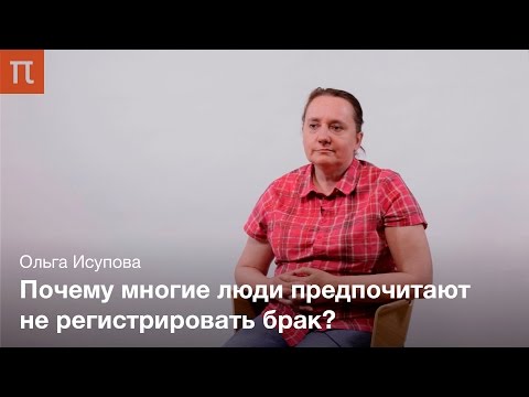 Феномен сожительства — Ольга Исупова