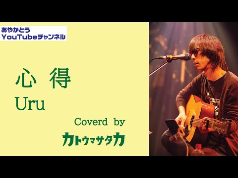 【歌ってみた】心得：Uru【カトウマサタカ】