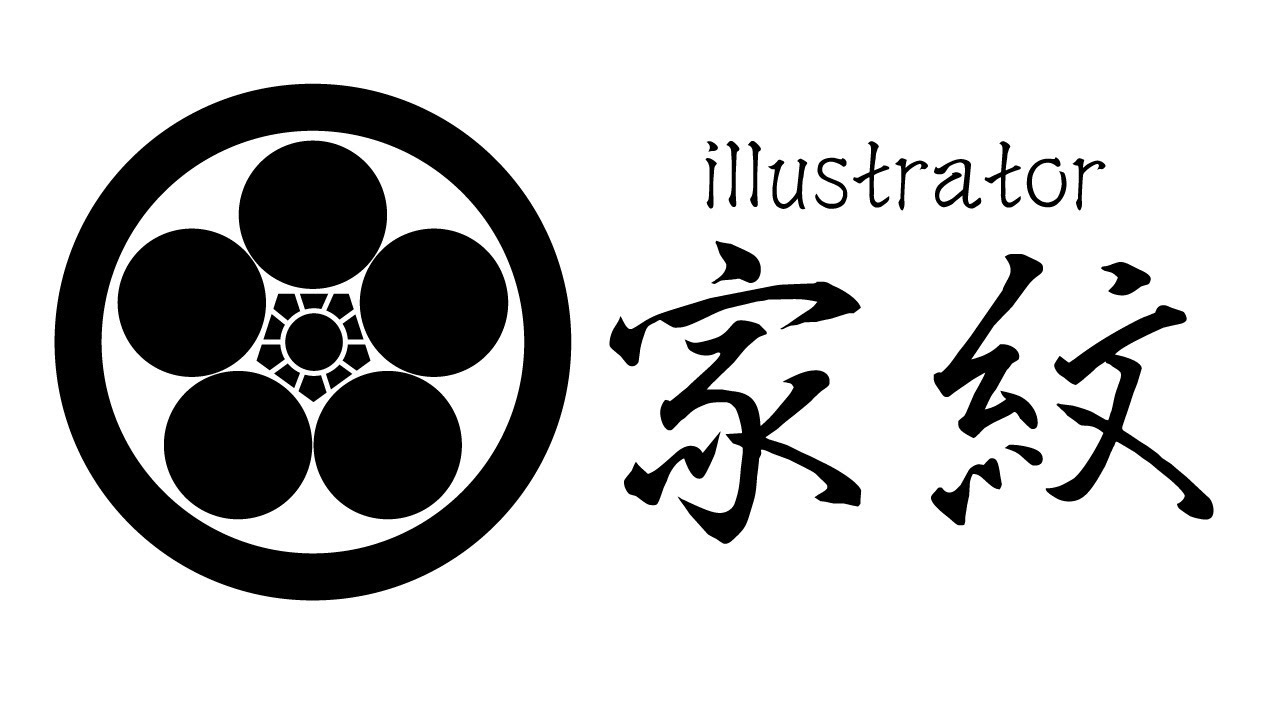イラストレーター 家紋 Kamon 完璧な作り方 Youtube イラストレーター 家紋 Kamon 完璧な作り方 Youtube