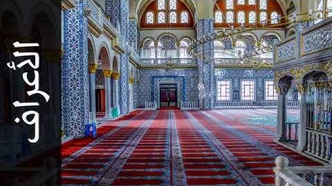 007 سورة الأعراف علي جابر   Surah Al A'raaf Ali Jaber