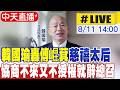 【中天直播#LIVE】韓國瑜轟傅崐萁慈禧太后 協商不來又不授權就辭總召 20260811 ‪ ‪@中天新聞CtiNews​