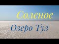 #5 ОЗЕРО ИЗ СОЛИ! ТУРЕЦКОЕ ОЗЕРО ТУЗ. Tuz Golu, Турция-2020