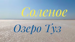 #5 ОЗЕРО ИЗ СОЛИ! ТУРЕЦКОЕ ОЗЕРО ТУЗ. Tuz Golu, Турция-2020